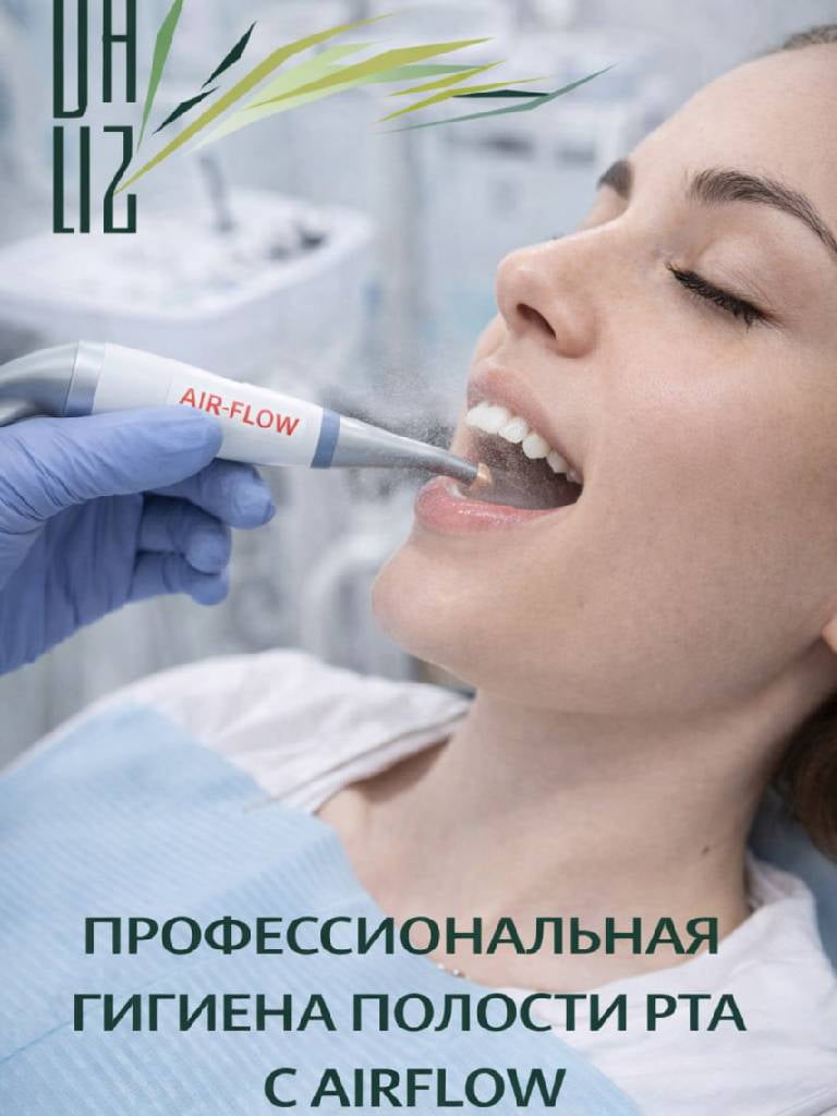 Профессиональная гигиена полости рта с AirFlow