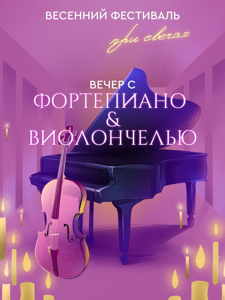 Билеты на "Весенний фестиваль при свечах. Вечер с фортепиано и виолончелью"