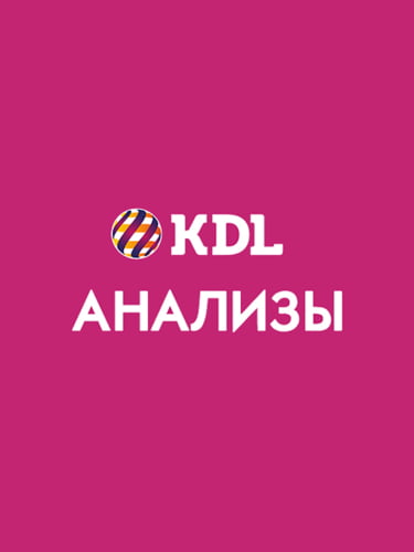 Анализы при первом обращении