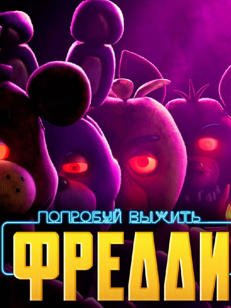 Квест «Фредди»