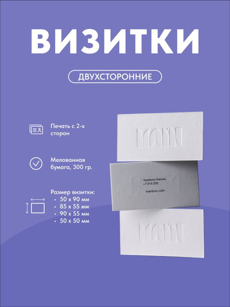 Изготовление двухсторонних визиток размером 50х90