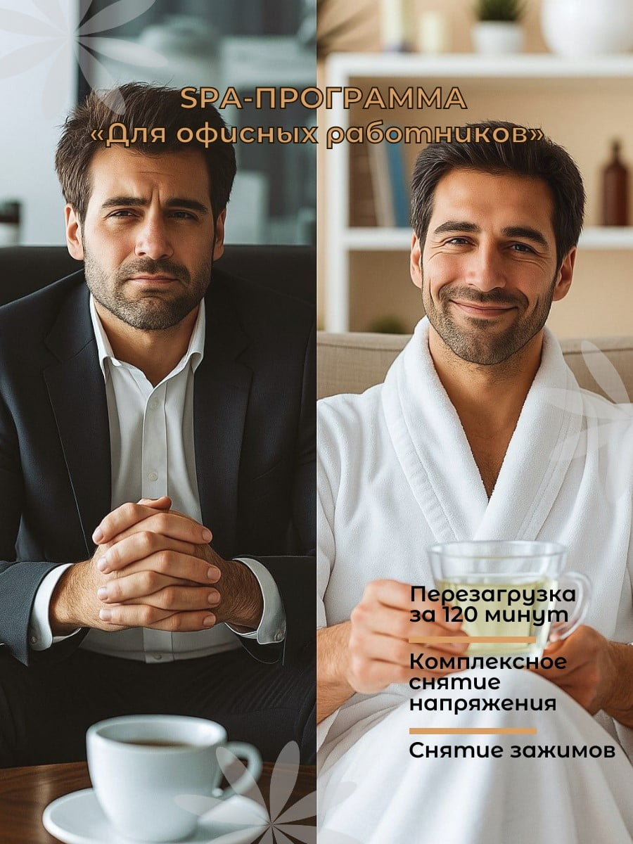 SPA-программа «Для офисных работников», 2 ч.