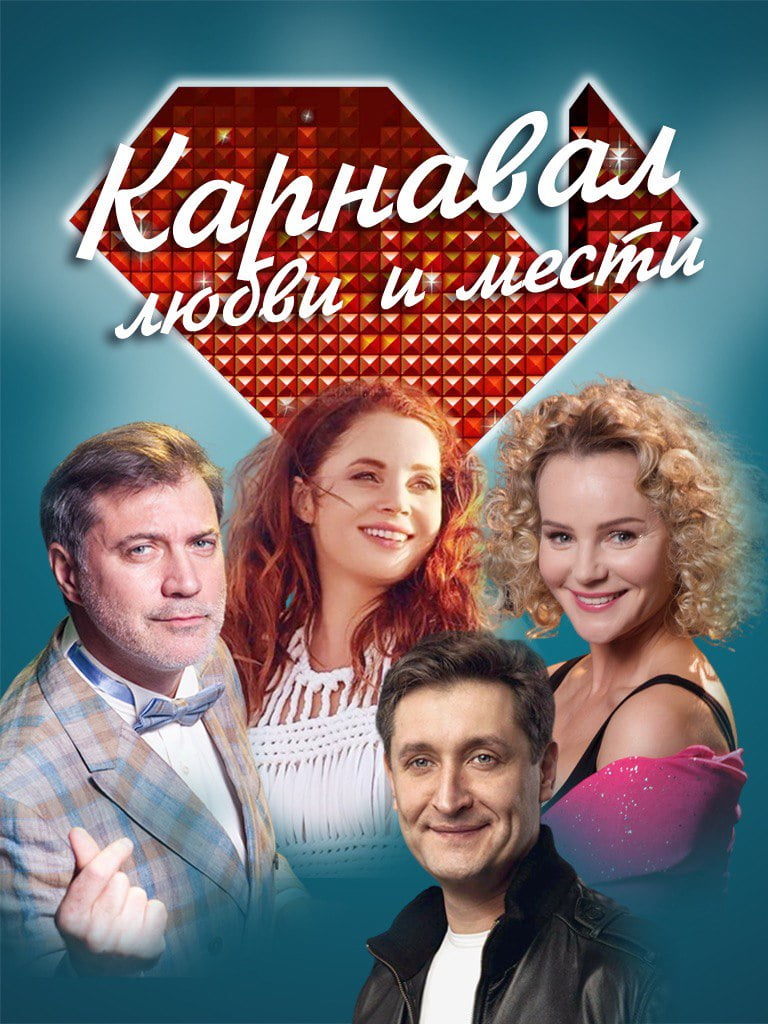 Билеты на спектакль «Карнавал Любви и Мести»