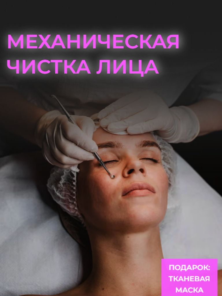 Механическая чистка лица