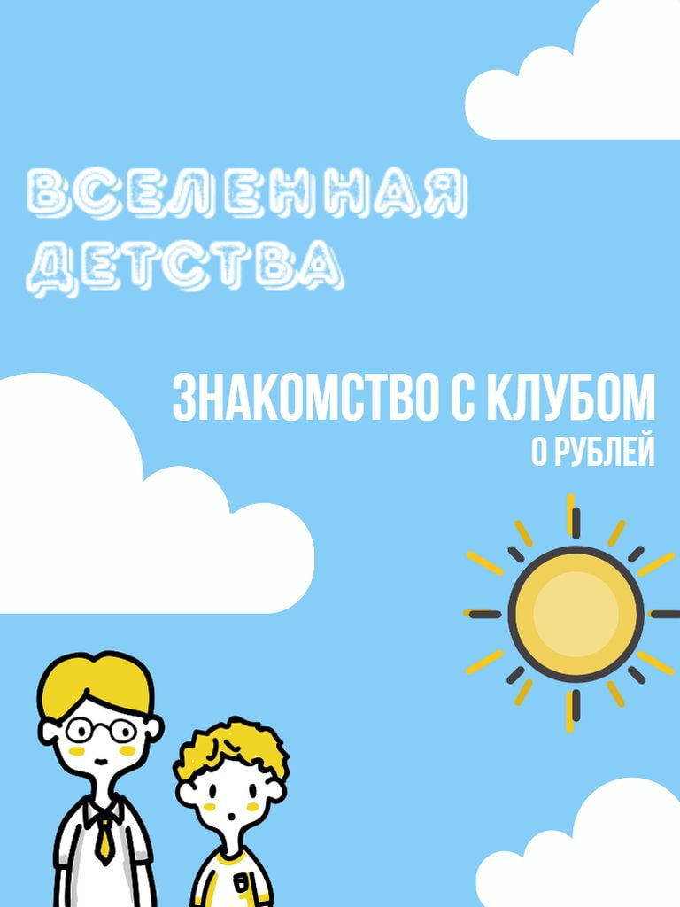 Знакомство с клубом