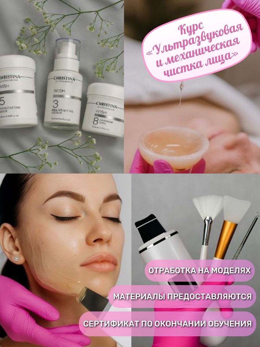 Курс «Ультразвуковая и механическая чистка лица»