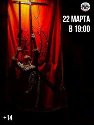 Билеты на спектакль «Салемские колдуньи»