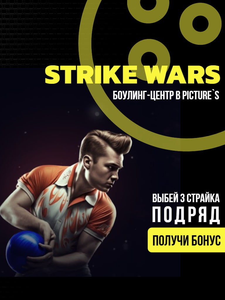 Игра в боулинг с понедельника по четверг