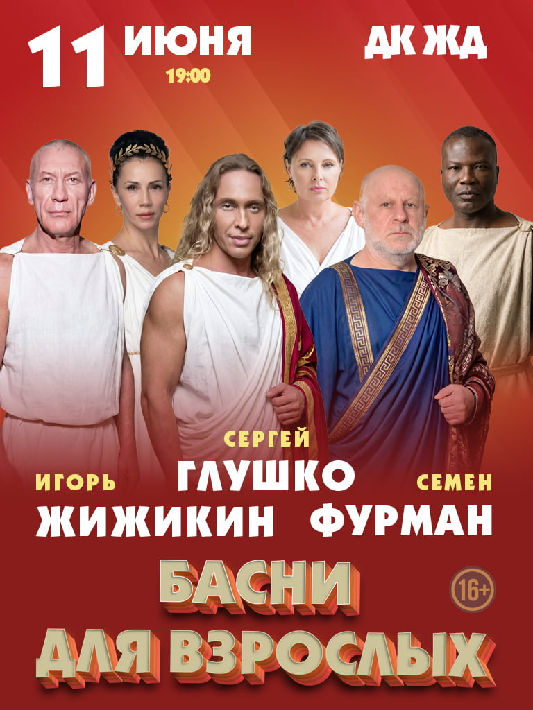 Билеты на спектакль «Басни для взрослых»