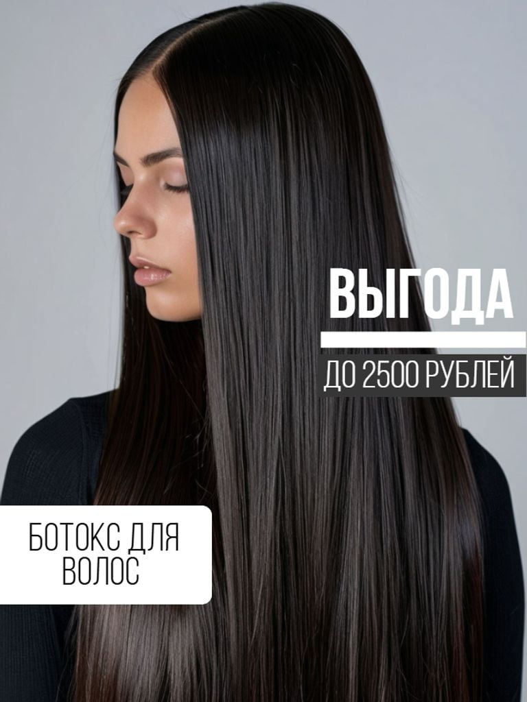 Ботокс для волос