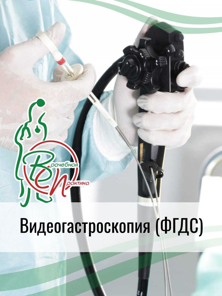 Видеогастроскопия (ФГДС) (15+)