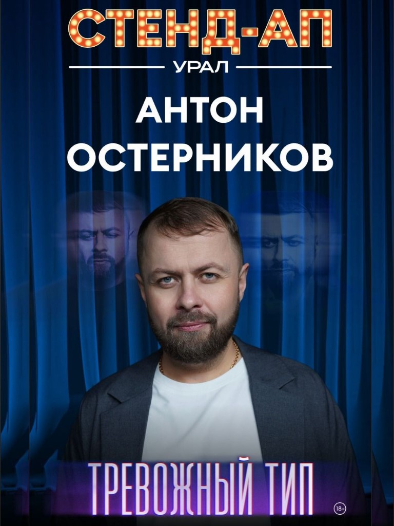 Билеты на стендап-концерт Антона Остерникова
