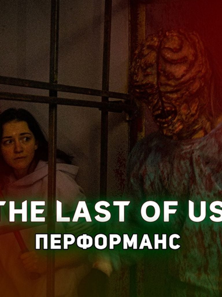Квест The Last of Us (3 актера)