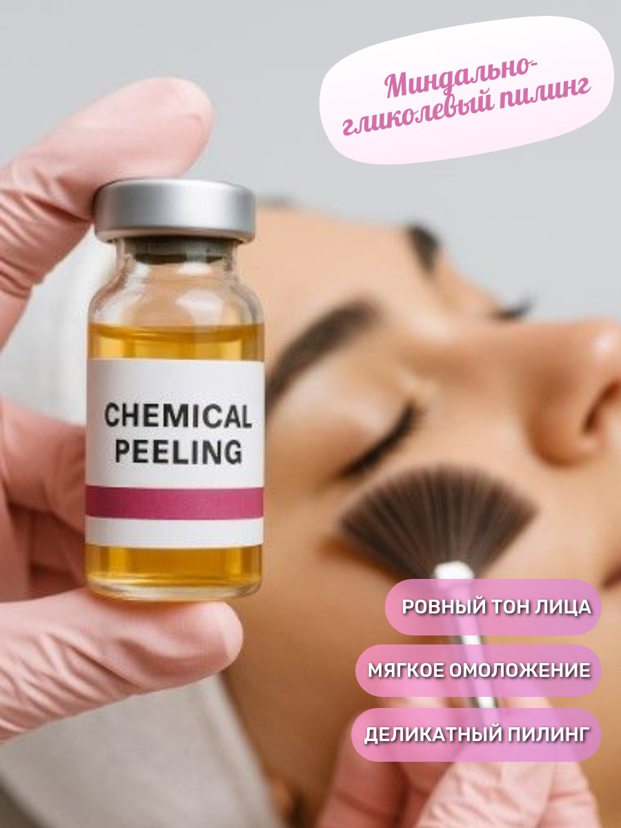 Миндально-гликолевый пилинг