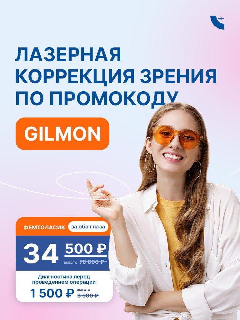 Лазерная коррекция зрения методом FemtoLasik