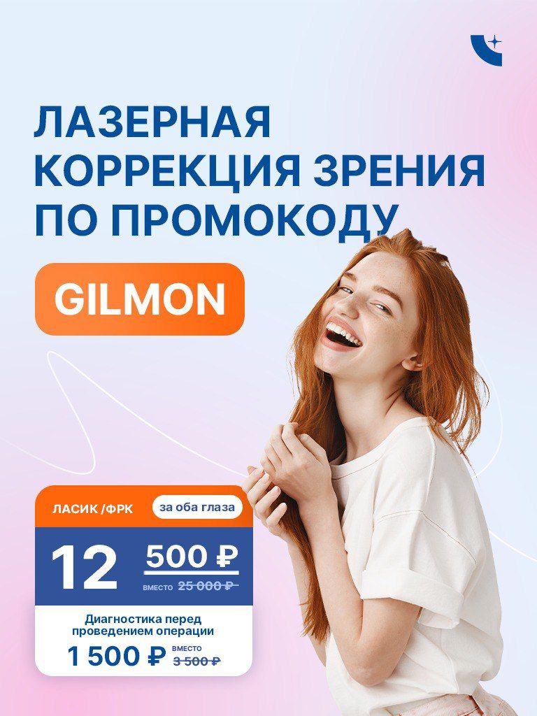 Лазерная коррекция зрения методом Lasik или ФРК