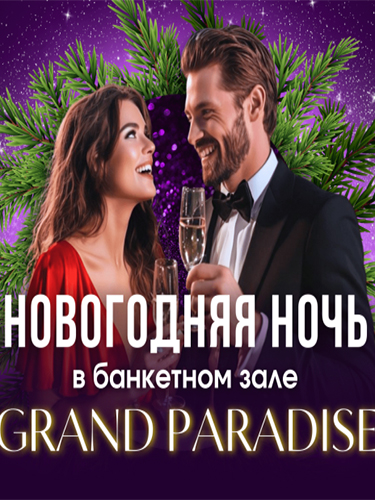 Новогодняя ночь в Grand Paradise