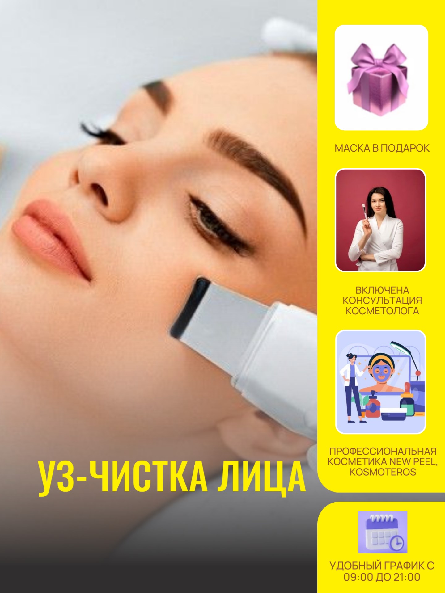 Ультразвуковая чистка лица