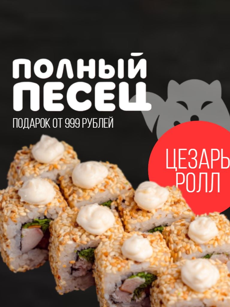 Ролл «Цезарь ролл» в подарок при заказе от 999 руб.