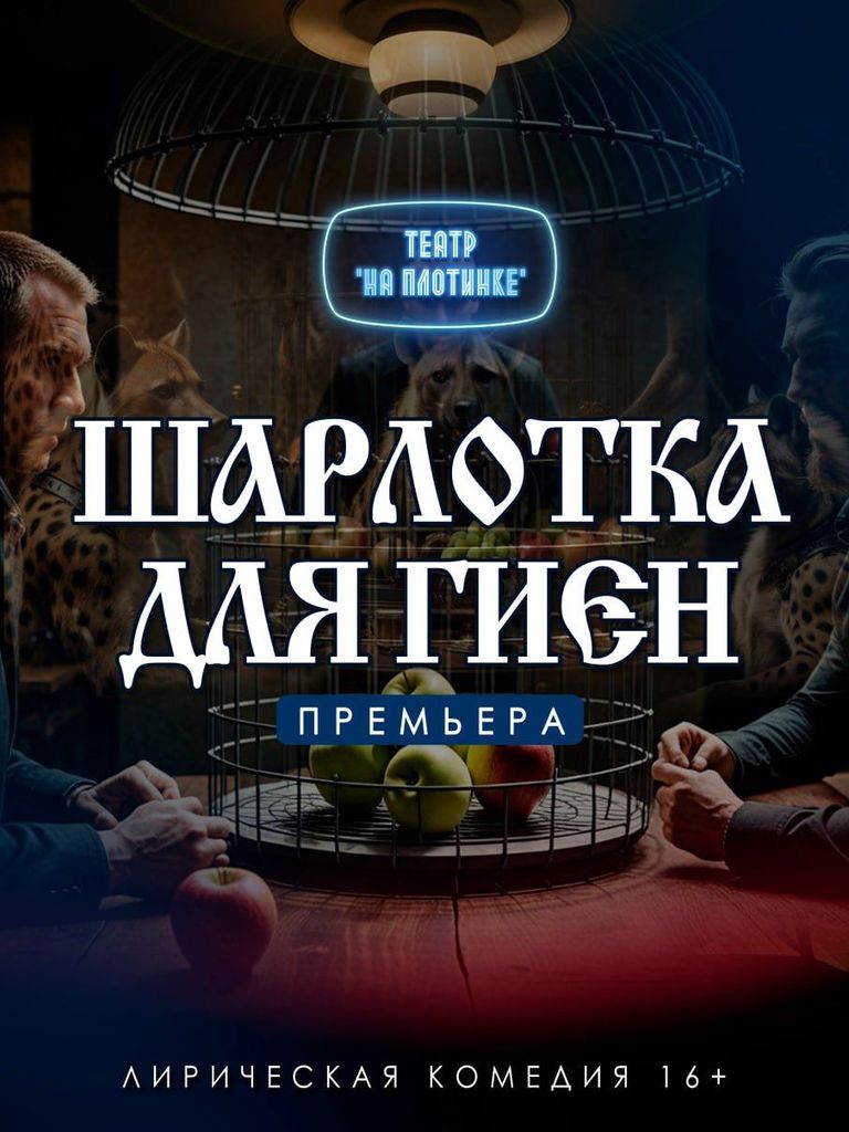 Билеты на спектакль «Шарлотка для гиен»