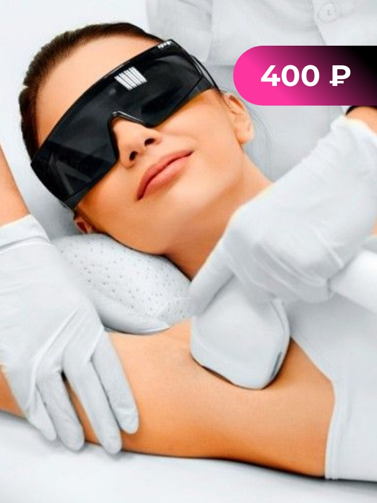 Лазерная эпиляция подмышечных впадин