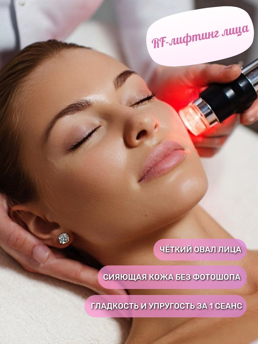 RF-лифтинг лица