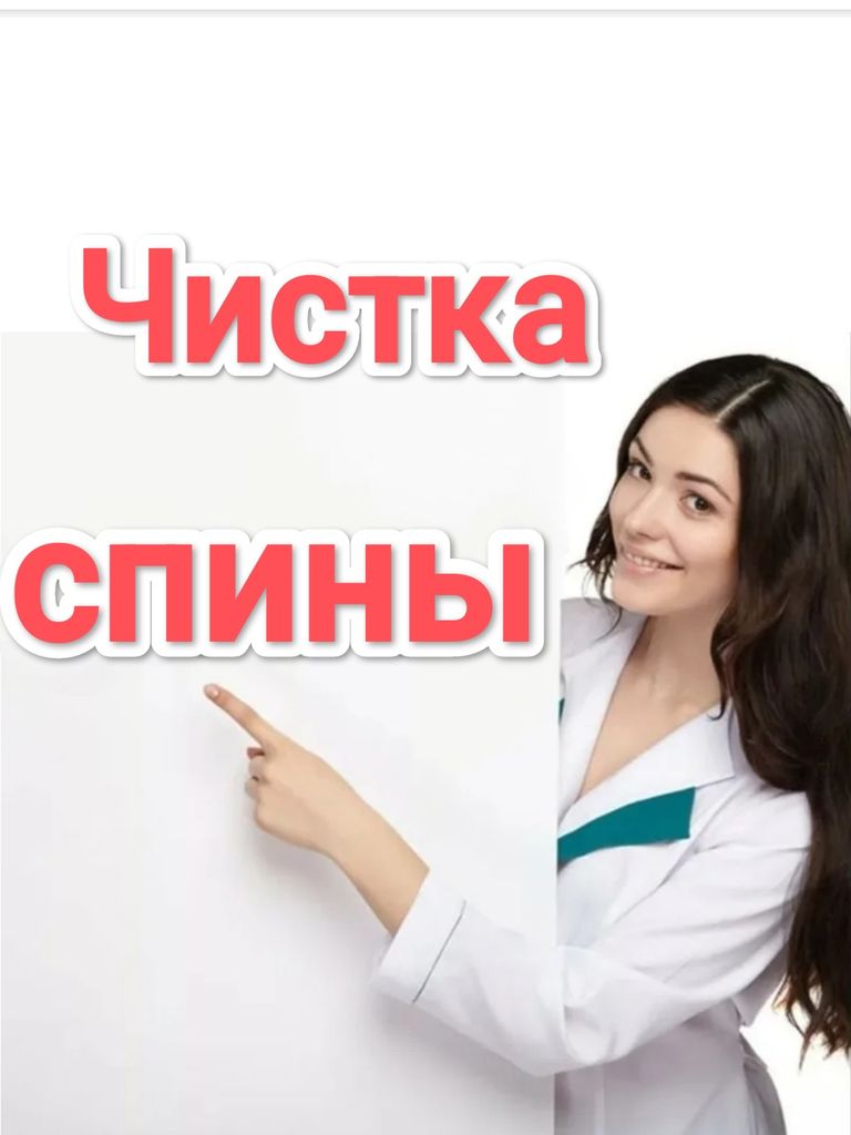 Чистка спины