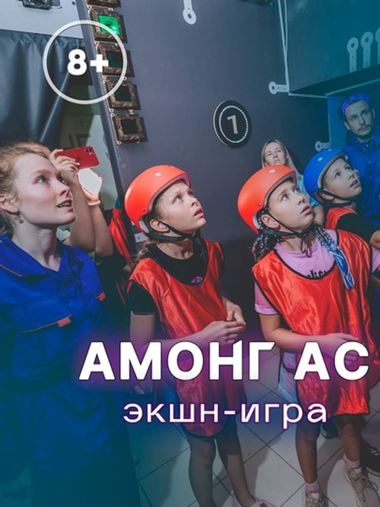 Квест «АмонгАс»