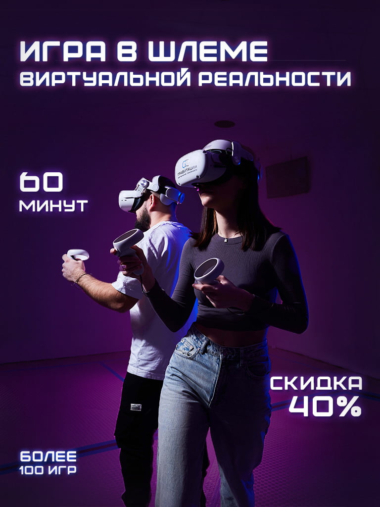 Игра в шлеме виртуальной реальности с Пн по Чт, 1 ч.