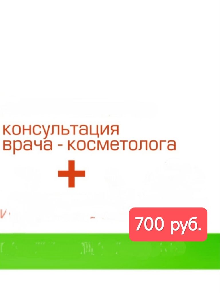 Консультация врача-косметолога