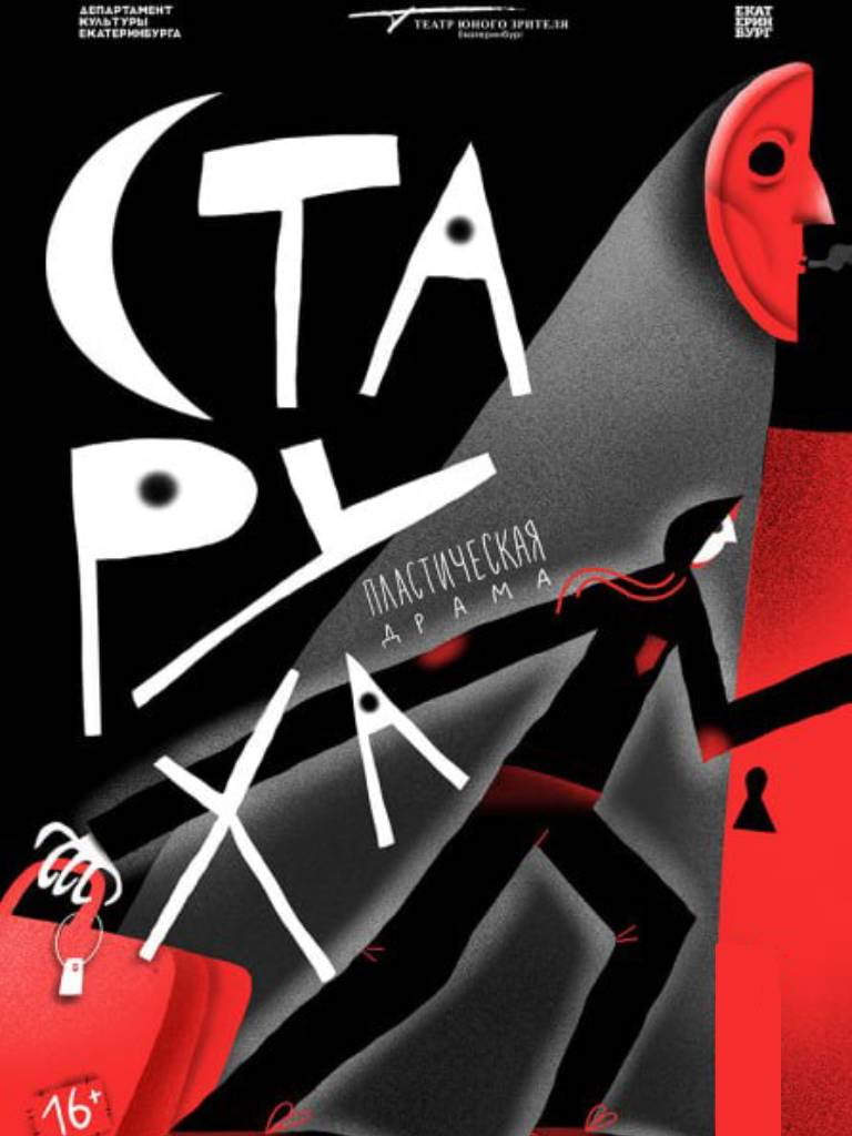 Билеты на спектакль «Старуха»