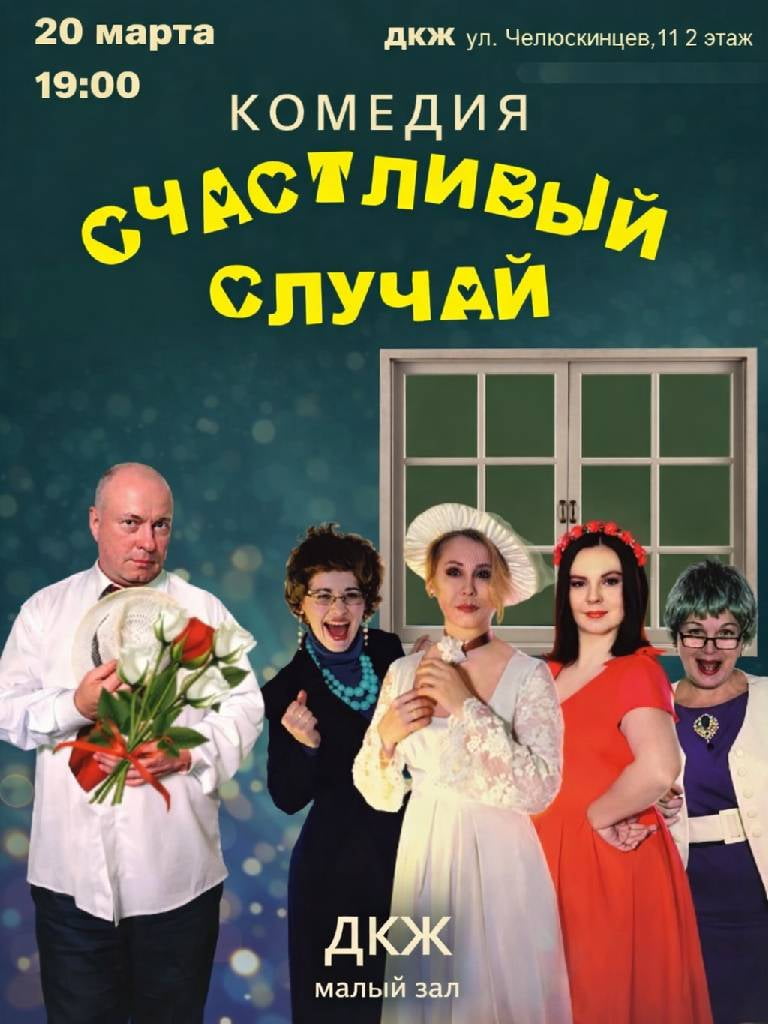 Спектакль-комедия «Счастливый случай»