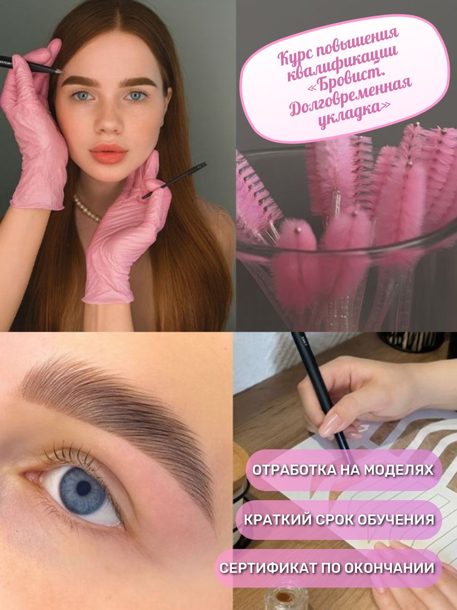 Курс повышения квалификации «Бровист. Долговременная укладка», 6 ак. ч.