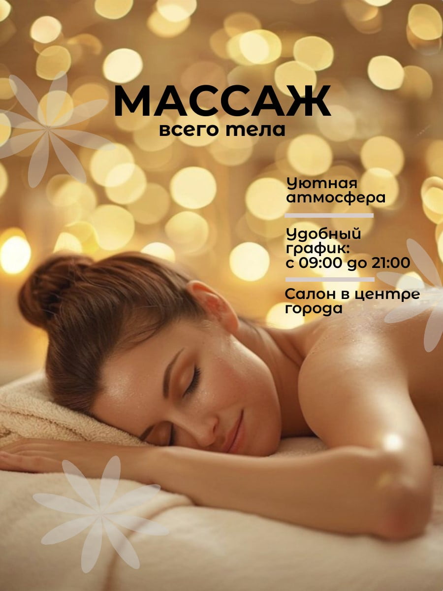 Общий массаж всего тела, 1 ч.