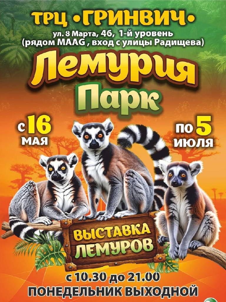 Билет на посещение «Лемурия Парк»