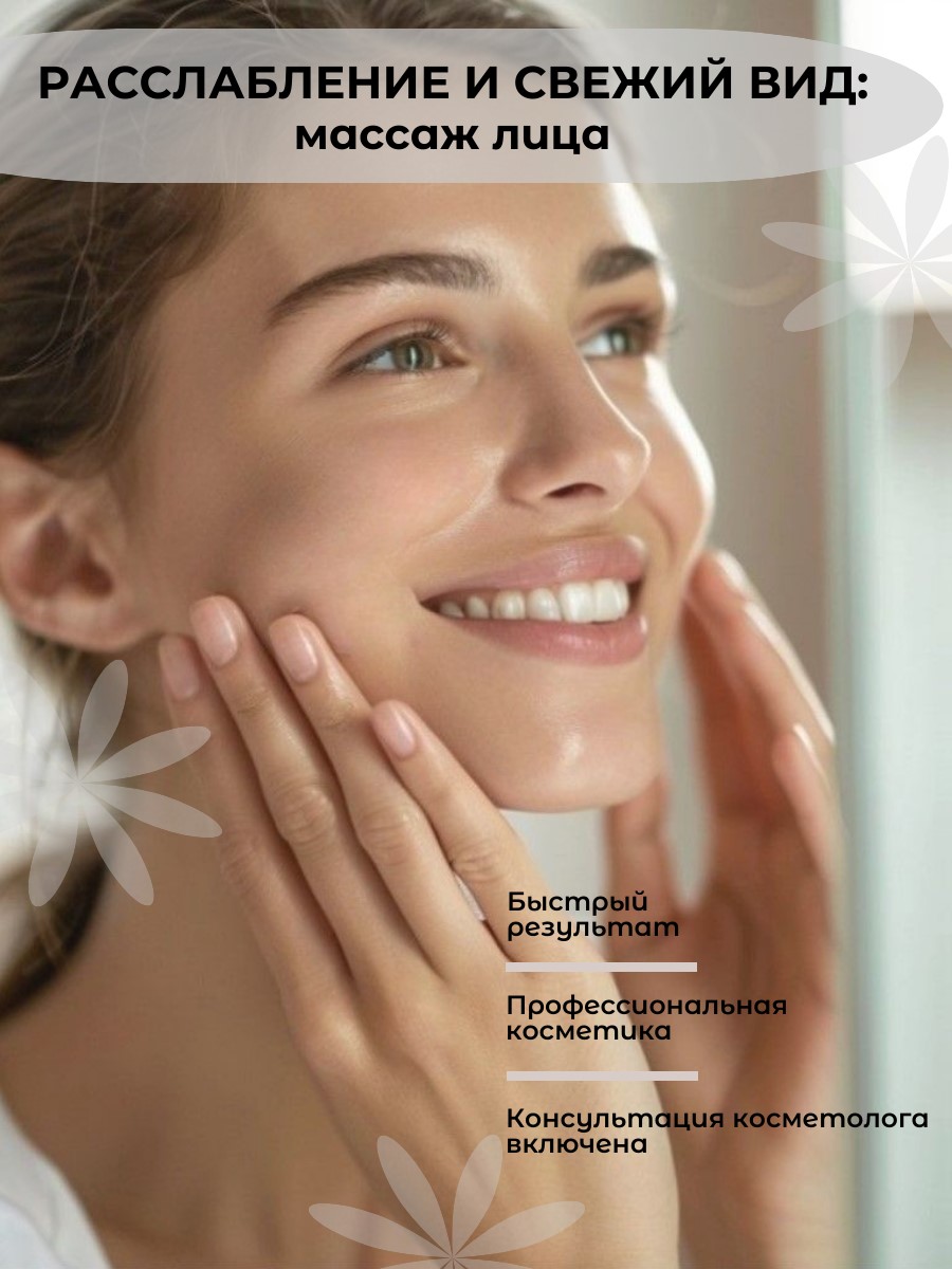 Расслабление и свежий вид: массаж лица