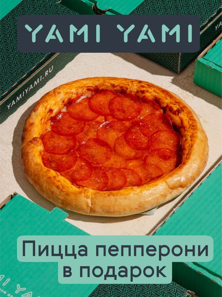 Пицца «Пепперони» 24 см в подарок при заказе от 1800 руб.