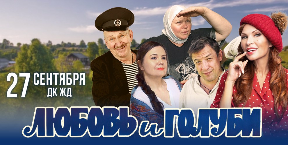 на билеты на спектакль «Любовь и Голуби»