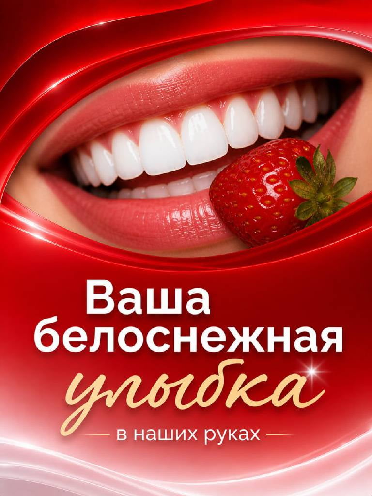 Косметическое отбеливание зубов