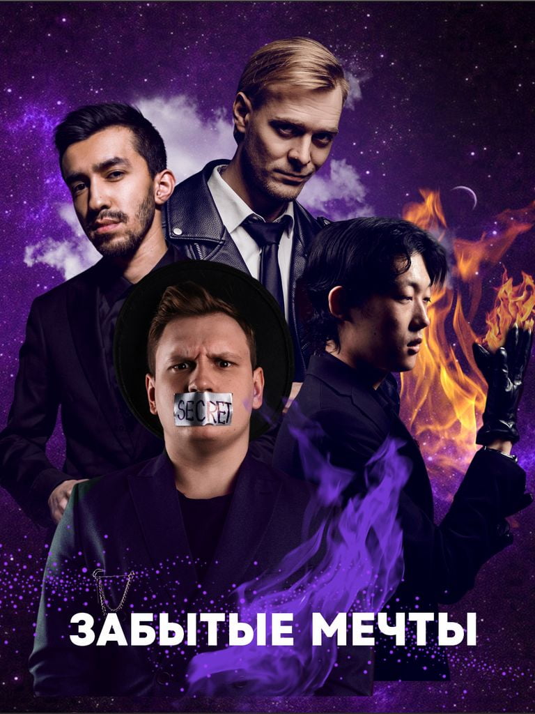 Билеты на шоу иллюзионистов «Никаких секретов»