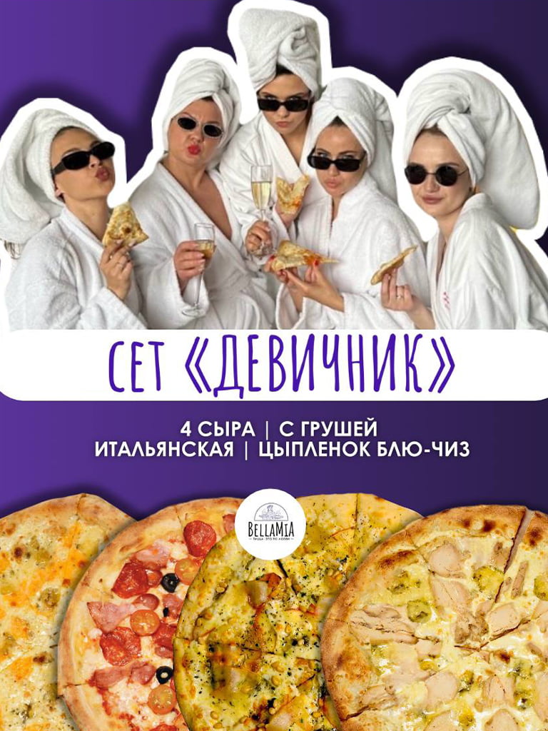 Сет «Девичник» 4 пиццы