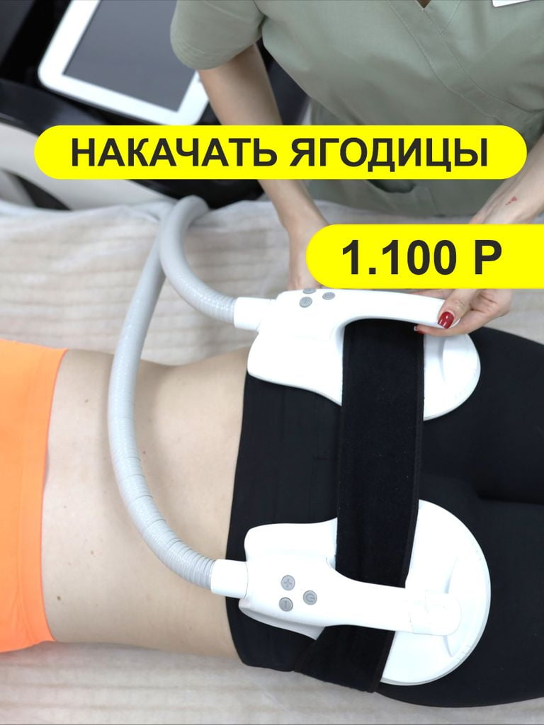 Миостимуляция EMS PUMP, 30 мин. (первый сеанс)