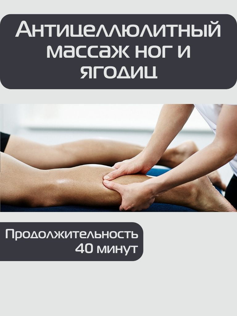 Сеансы антицеллюлитного массажа ног и ягодиц, 40 мин.