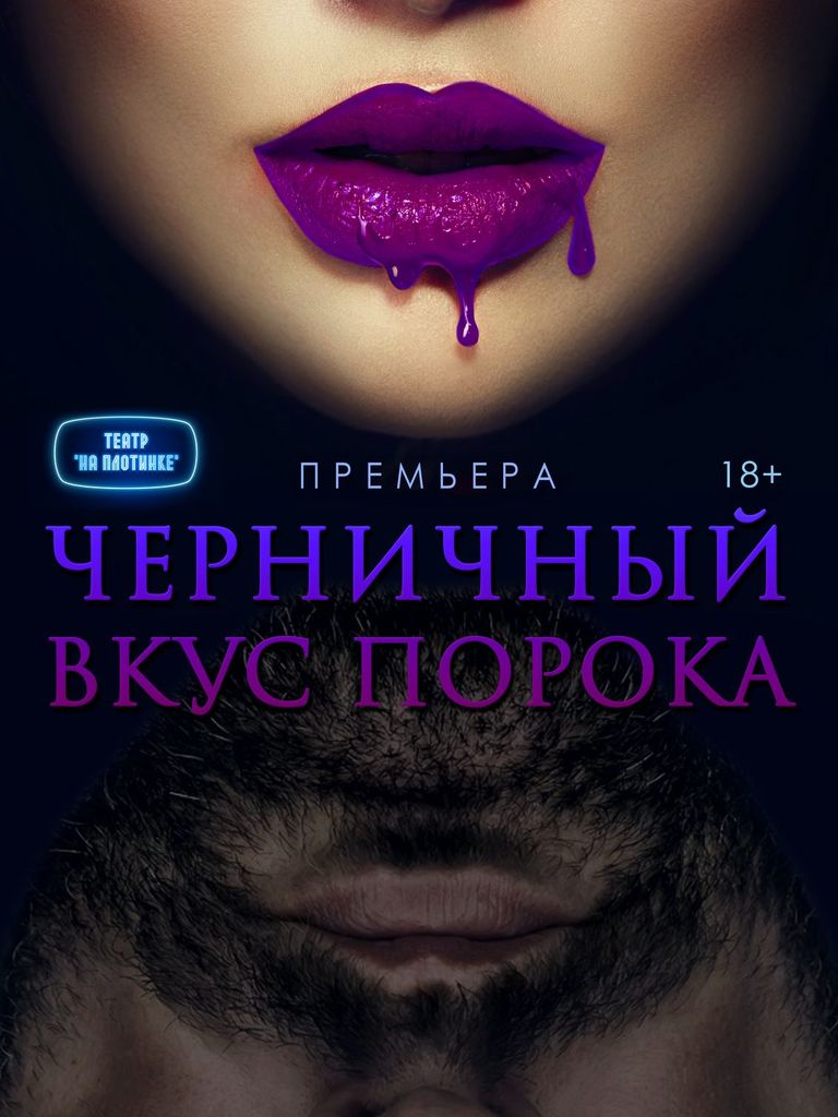 Билеты на спектакль «Черничный вкус порока»