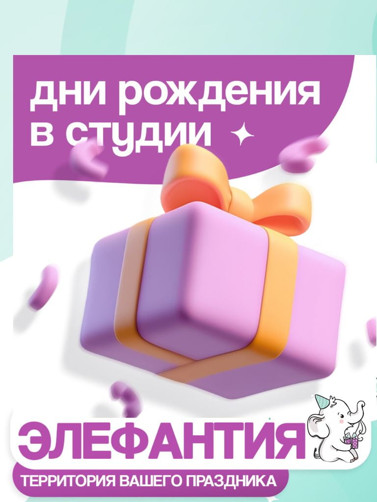 Аренда студии для праздника и посещение игровой комнаты