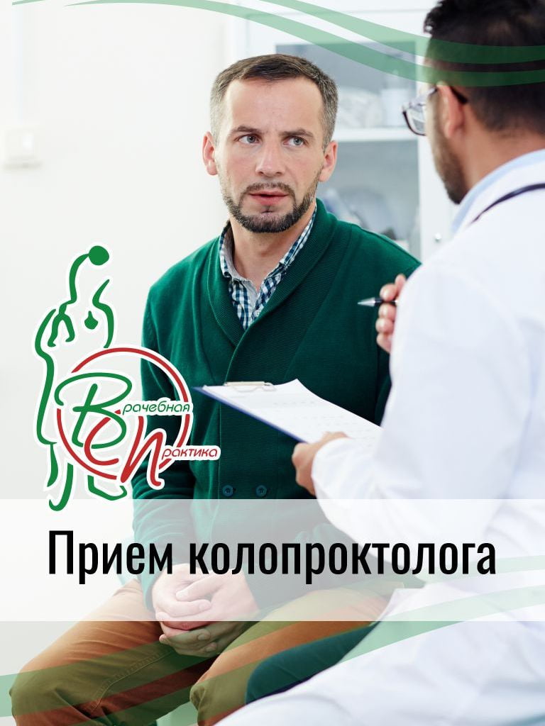 Прием колопроктолога 15+