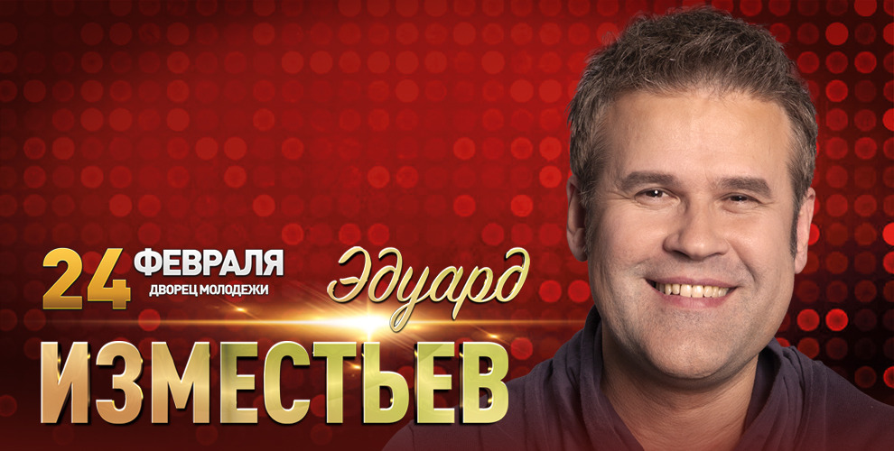 на билеты на концерт Эдуарда Изместьева при покупке через Городские Зрелищные кассы