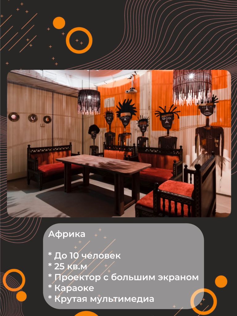 Аренда зала «Африка» для любых мероприятий