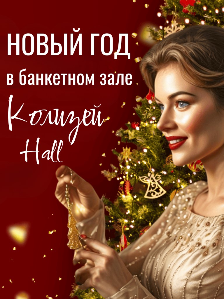 Новогодняя ночь 2026 в банкетном зале «Колизей Hall»