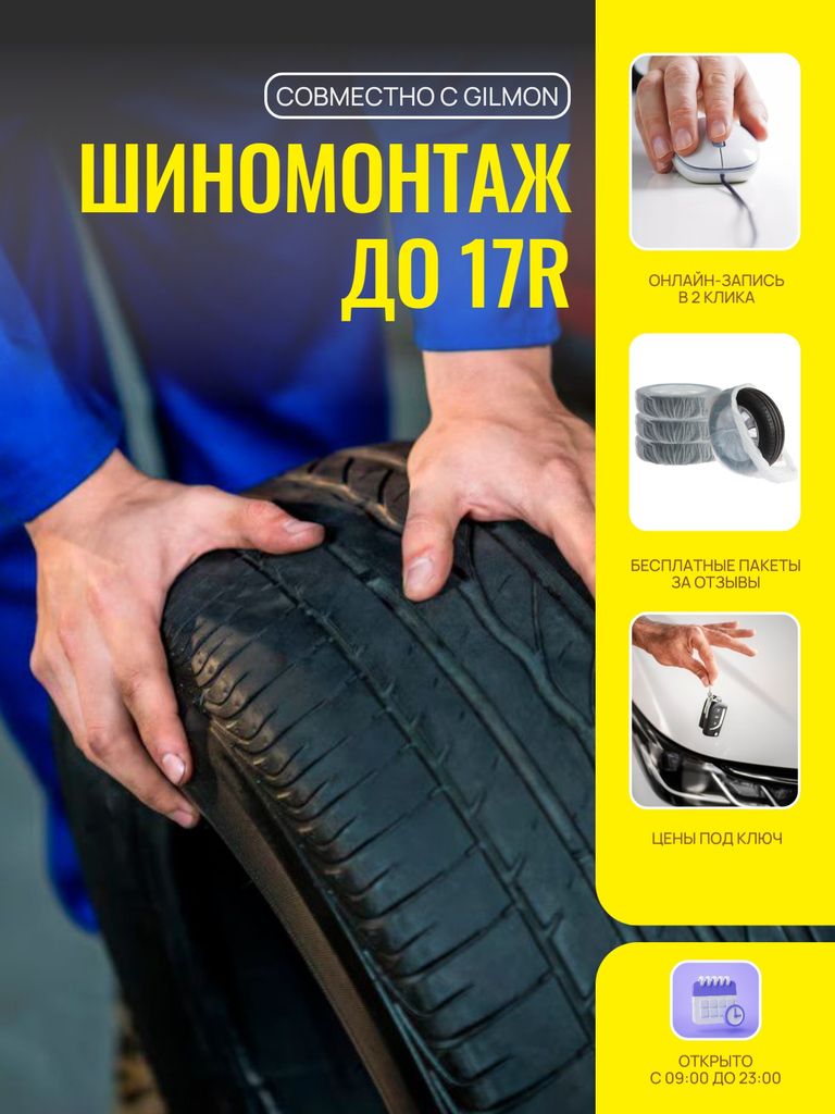 Шиномонтаж 4 колёс R15 - R17 (включительно)